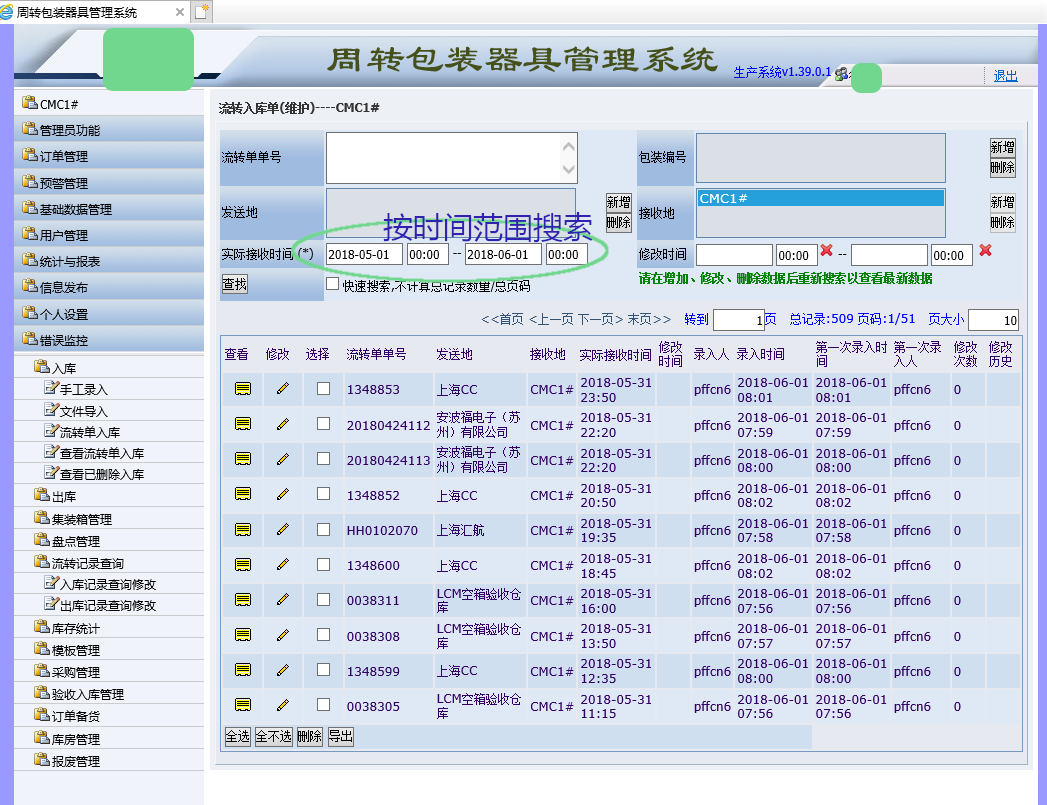 按时间范围搜索,折桂周转包装管理系统